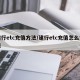 建行etc充值方法/建行etc充值怎么充值