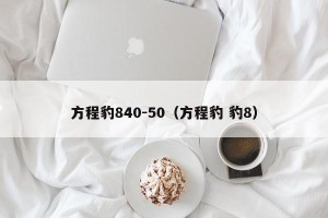 方程豹840-50（方程豹 豹8）
