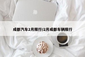 成都汽车2月限行/2月成都车辆限行