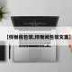 【样板房包装,样板间包装文案】