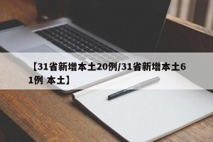 【31省新增本土20例/31省新增本土61例 本土】