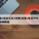 龙珠z电光火石3攻略/龙珠z电光火石3人物解锁教程
