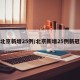 北京新增25例/北京新增25例新冠