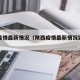 陕西疫情最新情况（陕西疫情最新情况实时动态）