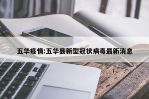 五华疫情:五华县新型冠状病毒最新消息