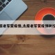 【太原老军营疫情,太原老军营疫情防控电话】