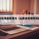 山西省疫情最新情况（山西省疫情等级最新消息）