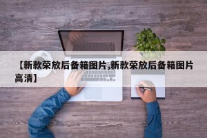 【新款荣放后备箱图片,新款荣放后备箱图片高清】