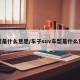 车型是什么意思/车子suv车型是什么意思
