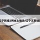 【辽宁新增2例本土确诊/辽宁又新增两例】