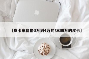 【皮卡车价格3万到4万的/三四万的皮卡】