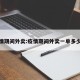 疫情期间外卖:疫情期间外卖一单多少钱