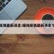 绵阳疫情最新消息:绵阳疫情最新消息今天封城了