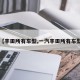 【丰田所有车型,一汽丰田所有车型】