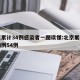 北京累计34例感染者一图读懂:北京累计确诊病例54例