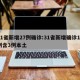 31省新增27例确诊:31省新增确诊17例含3例本土