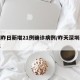 深圳昨日新增21例确诊病例/昨天深圳新增肺炎