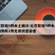 北京新增5例本土确诊:北京新增5例本地确诊病例和1例无症状感染者