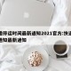 快递停运时间最新通知2021官方:快递停运通知最新通知