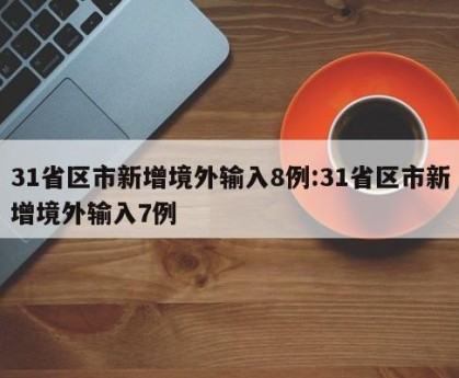 31省区市新增境外输入8例:31省区市新增境外输入7例