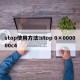 stop使用方法:stop 0×000000c4