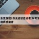 广东东莞发现1例无症状感染者:东莞发现3例无症状感染者