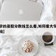 【大学的录取分数线怎么看,如何看大学录取分数线】