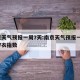 南京天气预报一周7天:南京天气预报一周7天穿衣指数
