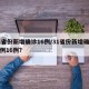 31省份新增确诊16例/31省份新增确诊病例16例?