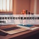 【精装修房可不可以不要,精装房可以要求不铺瓷砖吗】