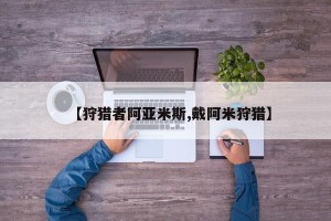 【狩猎者阿亚米斯,戴阿米狩猎】
