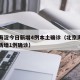 北京海淀今日新增4例本土确诊（北京海淀区昨日新增1例确诊）