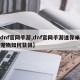 【dnf官网手游,dnf官网手游迷你米迦勒宠物如何获得】