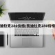 凯迪拉克280价格/凯迪拉克280价格多少