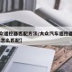 【大众遥控器匹配方法/大众汽车遥控器不管用了,怎么匹配】