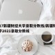 2017新疆财经大学录取分数线/新疆财经大学2021录取分数线