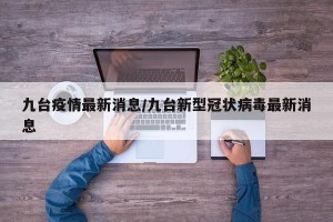 九台疫情最新消息/九台新型冠状病毒最新消息