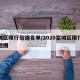 栾城区限行街道名单/2020栾城区限行区域地图