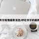 呼伦贝尔疫情最新消息/呼伦贝尔的最新疫情