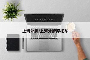 上海外牌/上海外牌摩托车