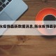 【衡水疫情最新数据消息,衡水疾情最新消息】