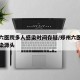 郑州六医院多人感染时间存疑/郑州六医院多人感染源头
