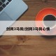 剑网3马驹/剑网3马驹心情