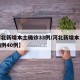 【河北新增本土确诊33例/河北新增本土确诊病例40例】