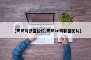 【天锦驾驶室价位,天锦kr驾驶室图片】