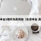 北京丰台1地升为高风险（北京丰台 高风险）