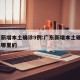 广东新增本土确诊9例:广东新增本土确诊9例是哪里的