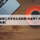 【大连理工大学怎么交网费/大连理工大学怎么交电费】