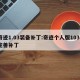 奇迹1.03装备补丁:奇迹个人版103k完善补丁