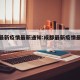 成都最新疫情最新通知:成都最新疫情最新数据